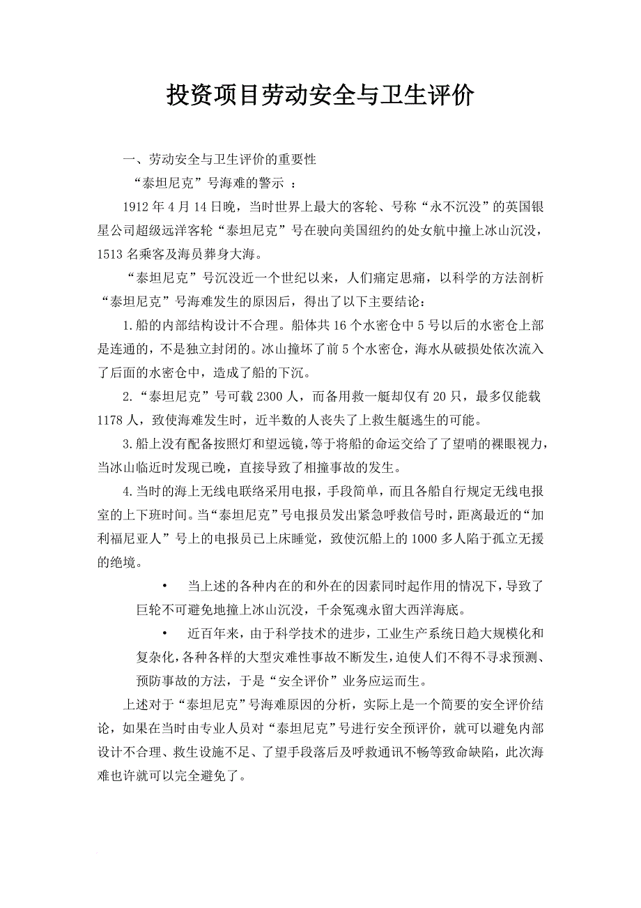 投资项目劳动安全与卫生评价范文_第1页