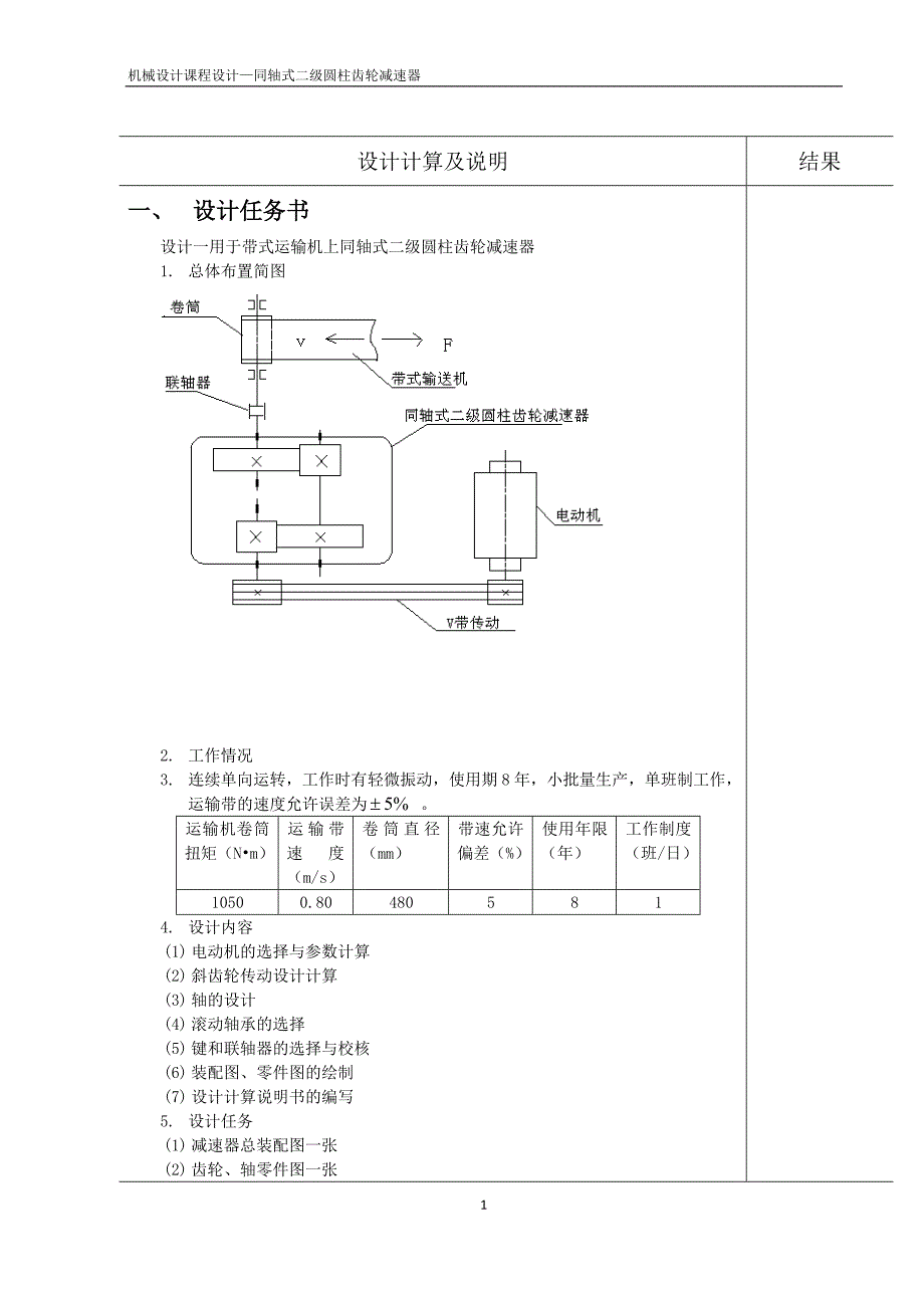 材成专业带式输送机二级同轴式减速器设计_第2页