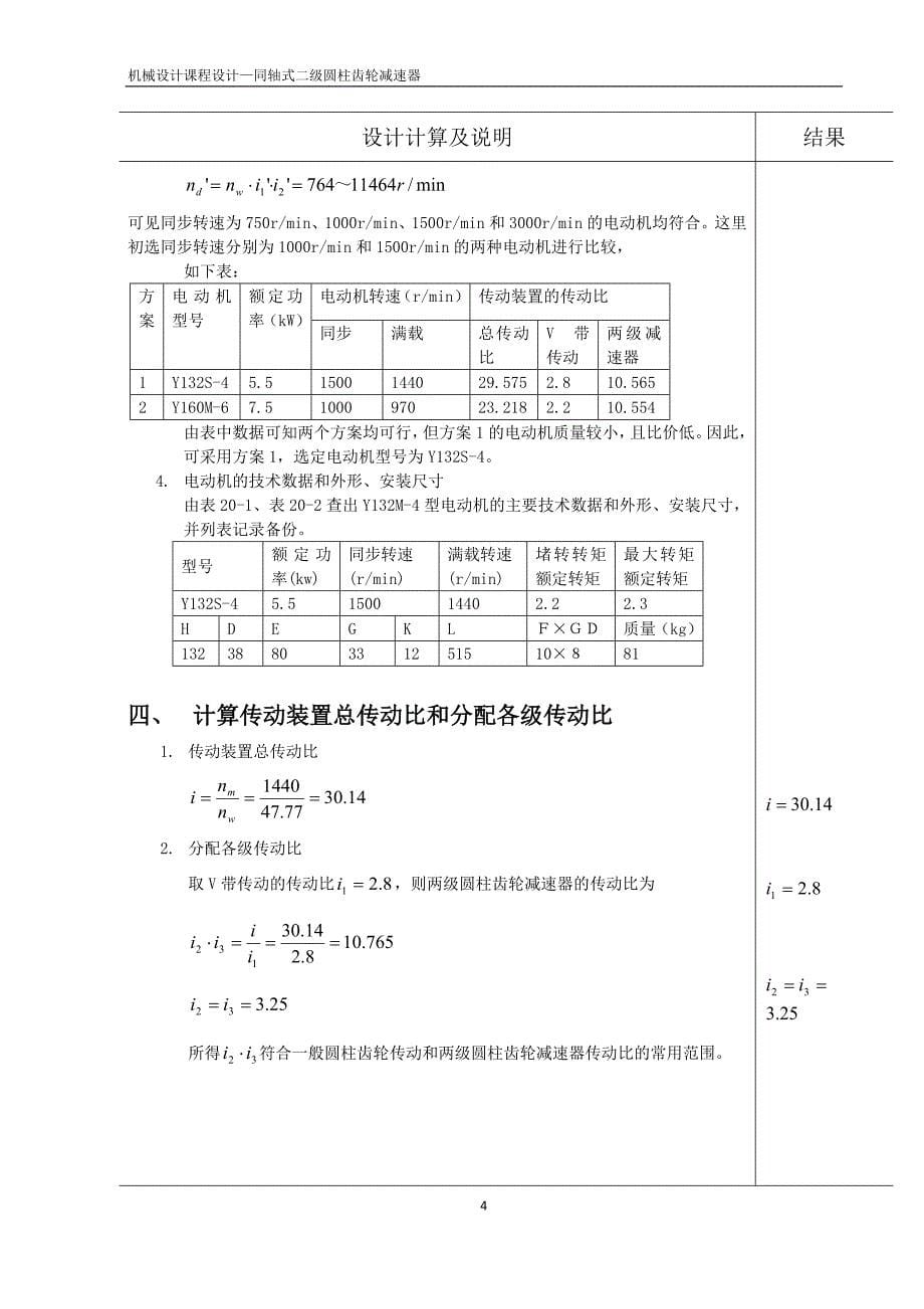 材成专业带式输送机二级同轴式减速器设计_第5页