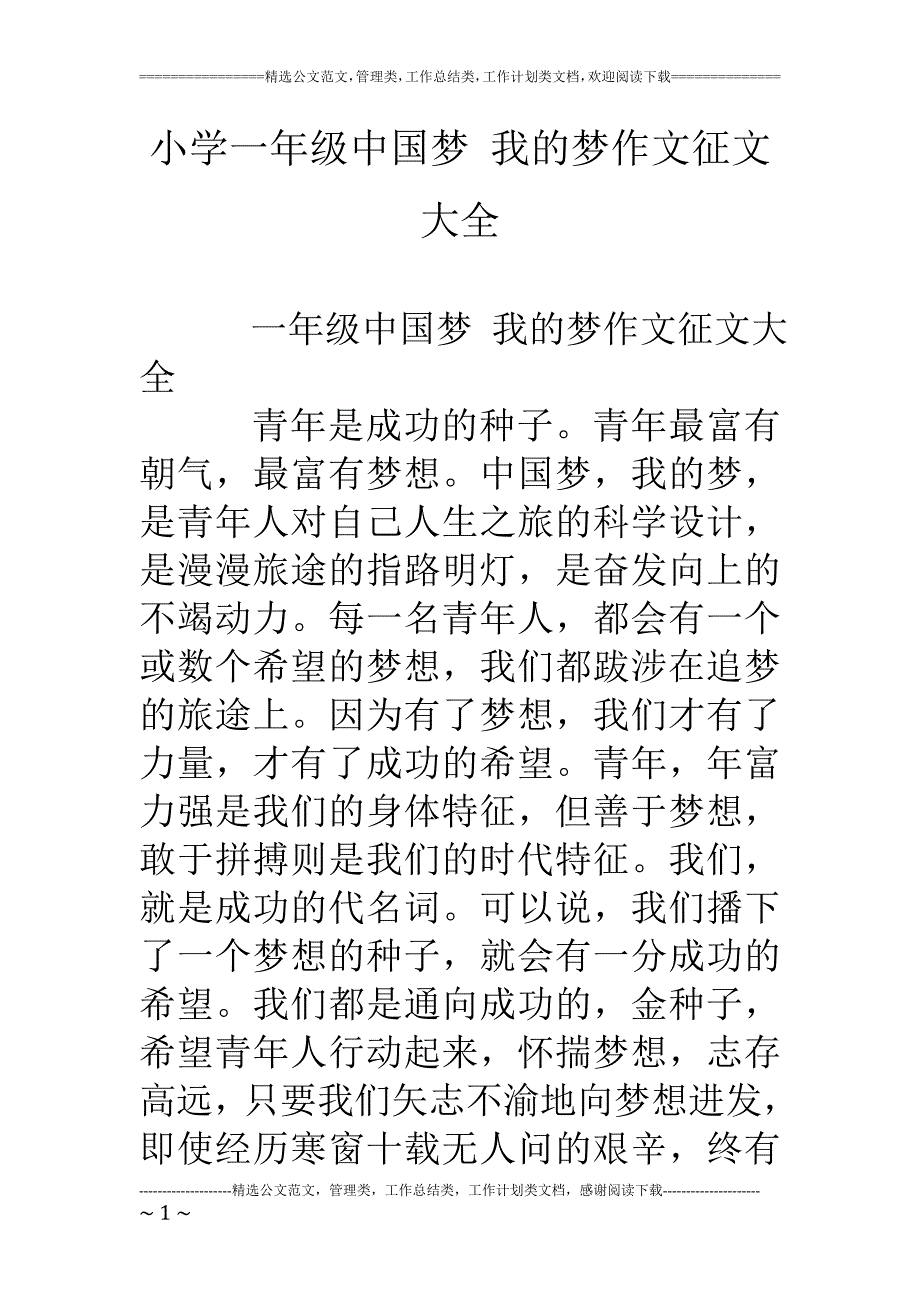 小学一年级中国梦-我的梦作文征文大全_第1页