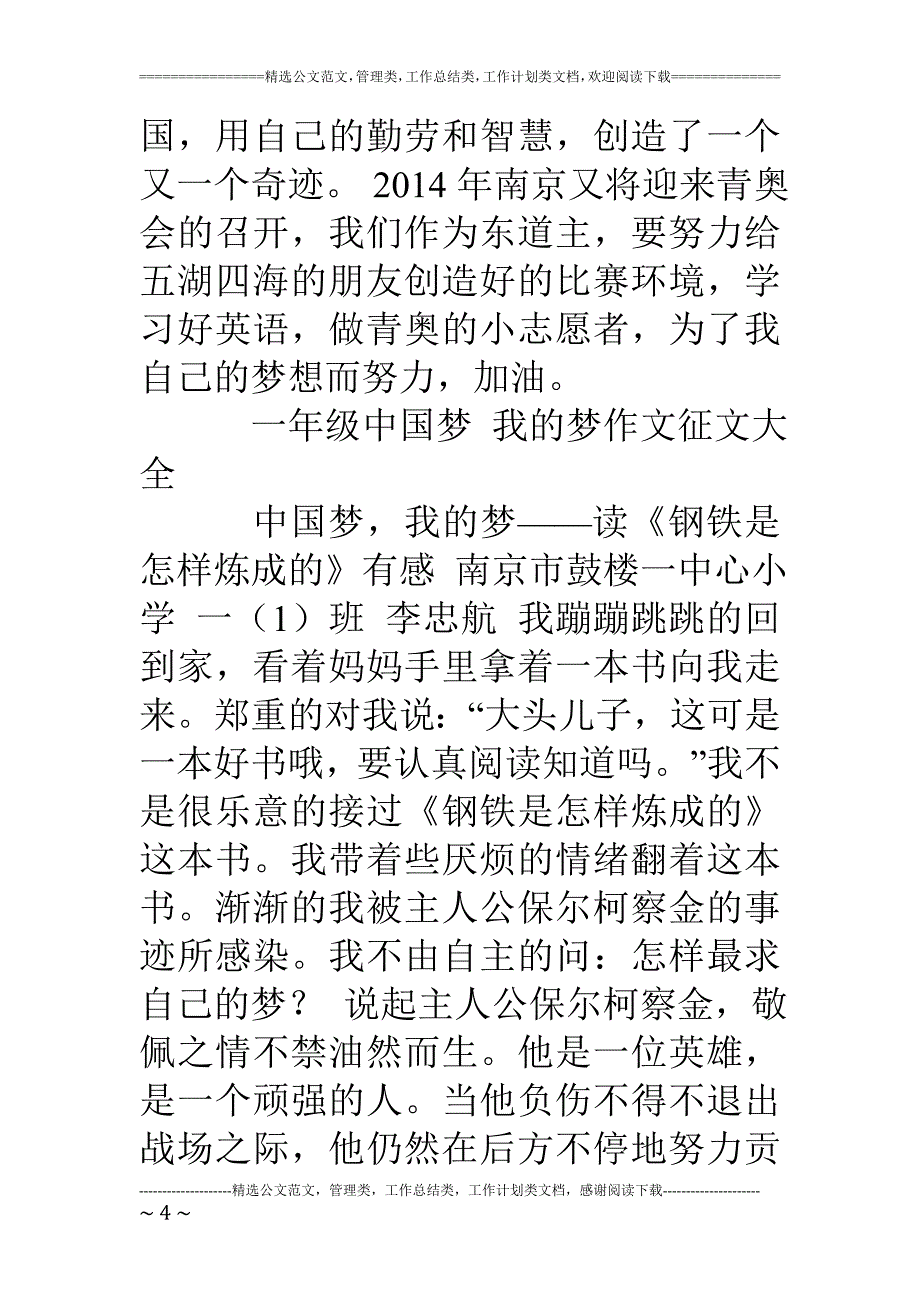 小学一年级中国梦-我的梦作文征文大全_第4页
