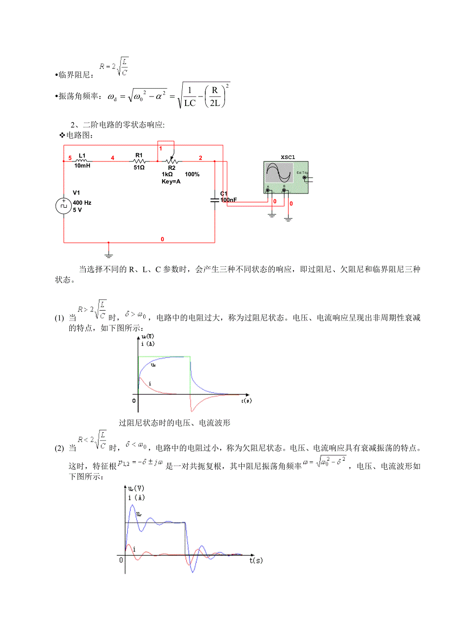 电网络实验4--二阶rlc电路的暂态响应_第2页