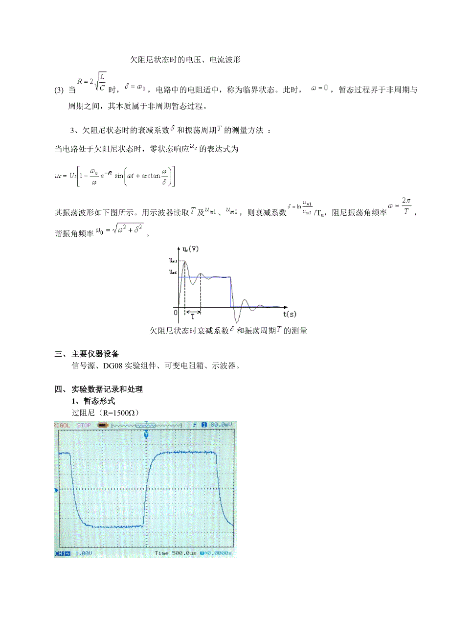 电网络实验4--二阶rlc电路的暂态响应_第3页
