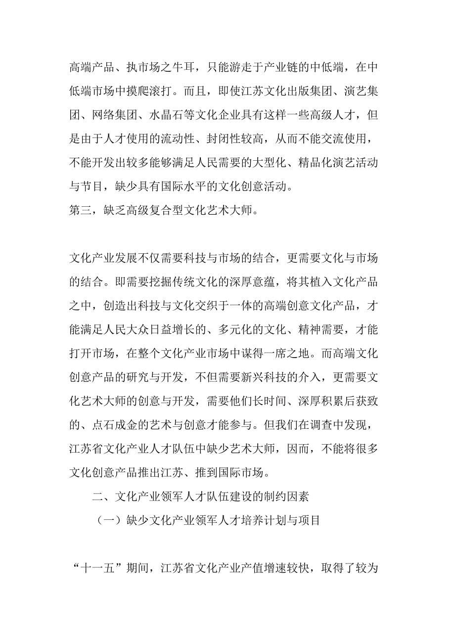江苏省文化产业领军人才队伍建设问题及原因-2019年文档资料_第5页