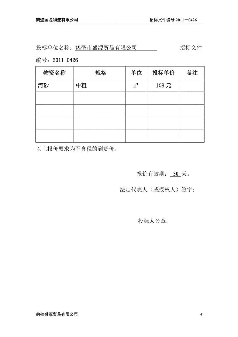 河砂石材投标文件(正-本)_第5页