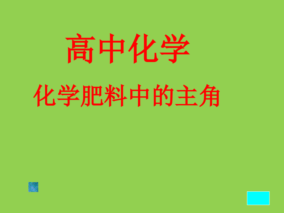 高中化学--化学肥料中的主角_第1页