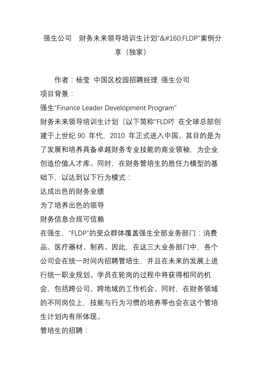 强生公司--财务未来领导培训生计划“fldp”案例分享(独家)_第1页