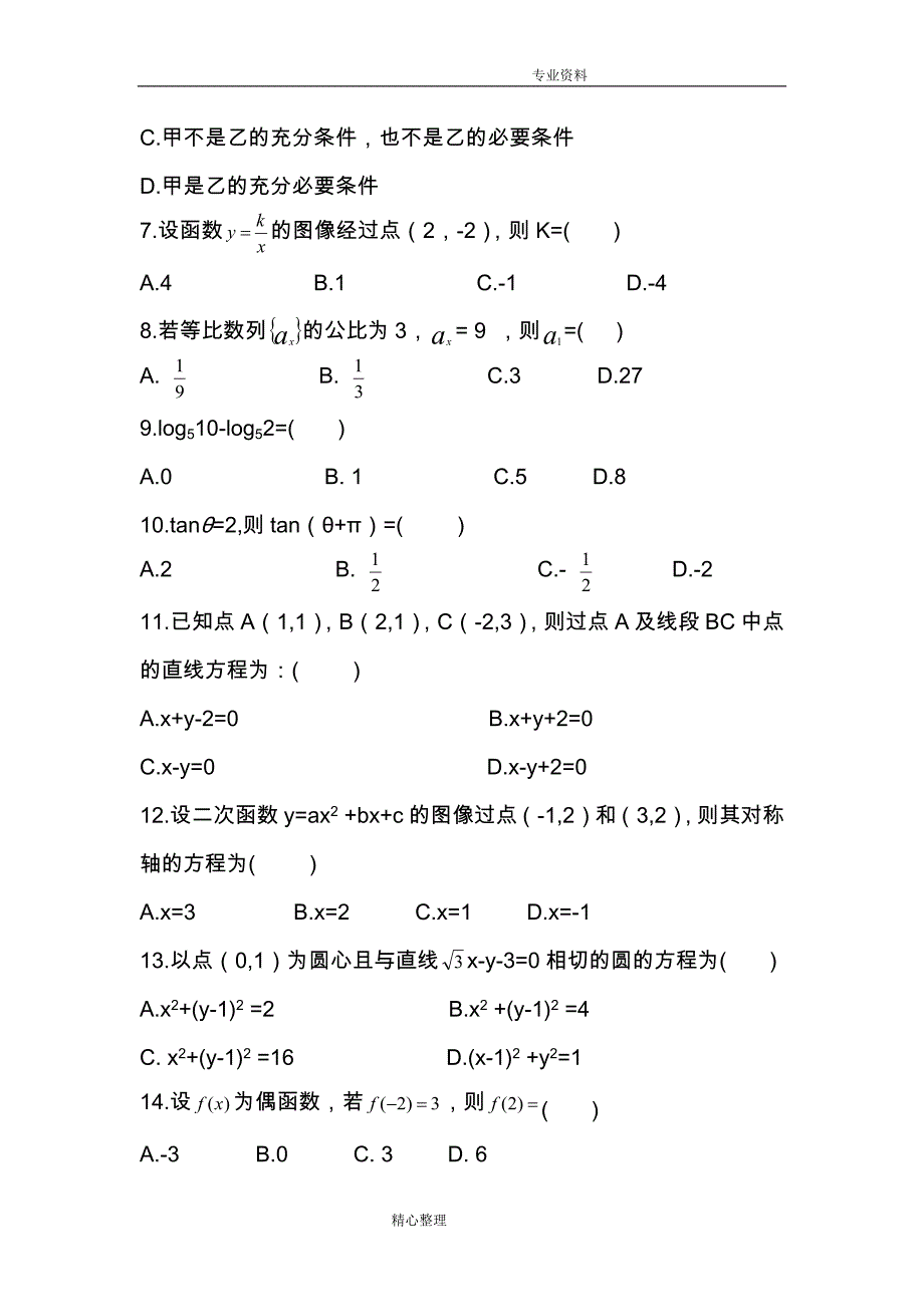 2016成考高起专数学试题题_第2页