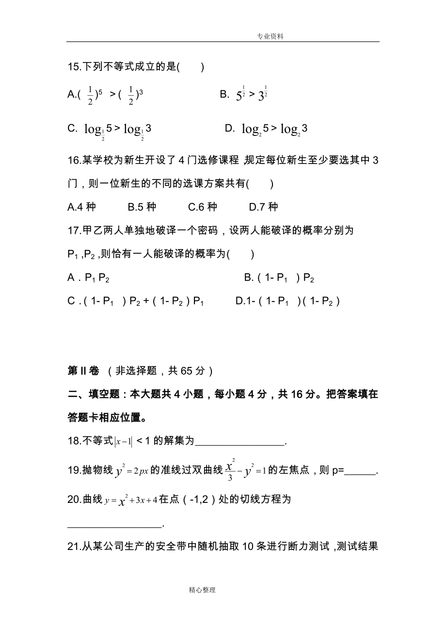 2016成考高起专数学试题题_第3页