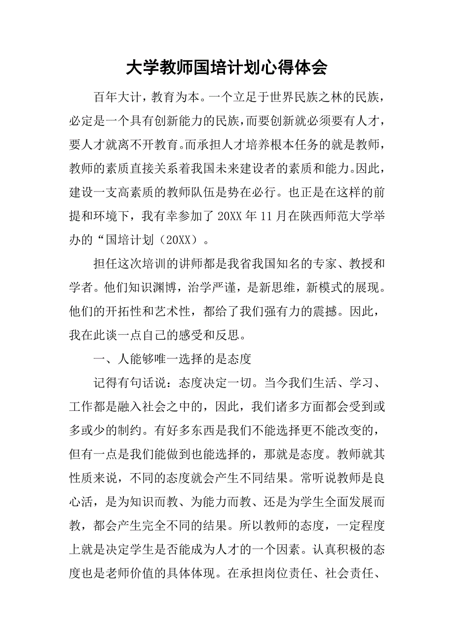 大学教师国培计划心得体会.doc_第1页