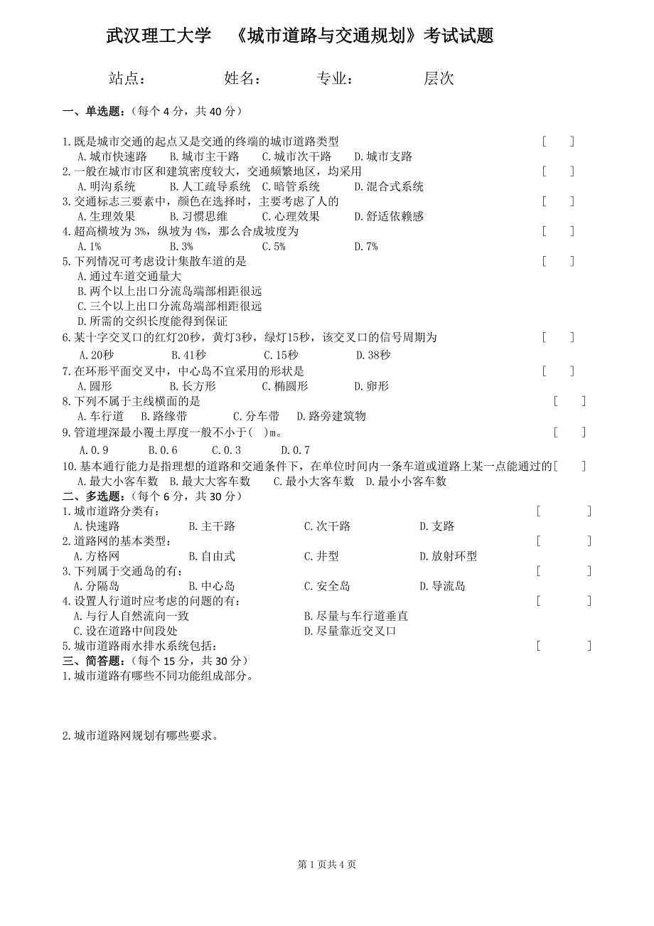 城市道路与交通规划试卷及答案_第1页