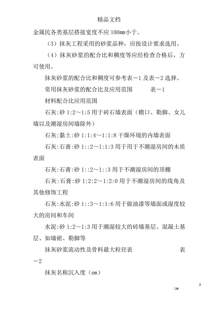 抹灰工程施工过程质量控制监理_第3页