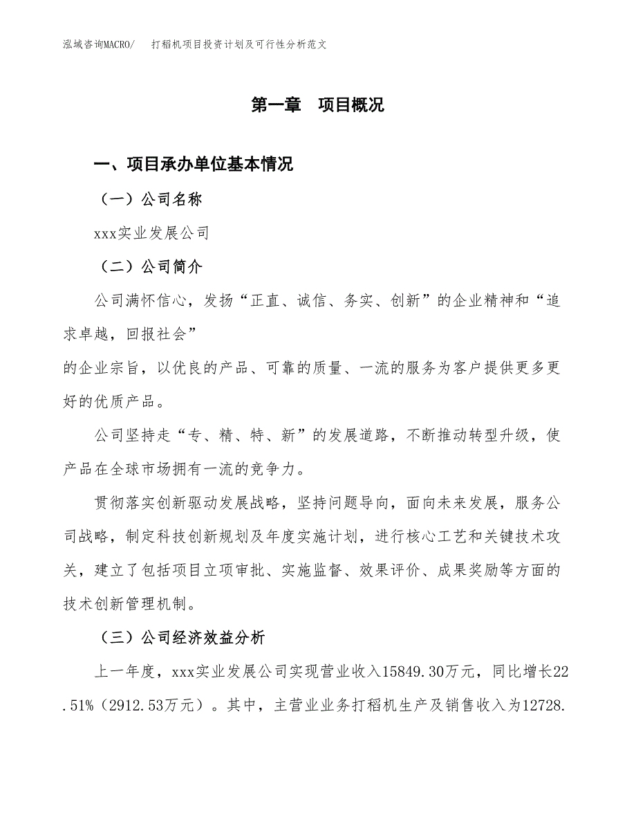 打稻机项目投资计划及可行性分析范文_第4页