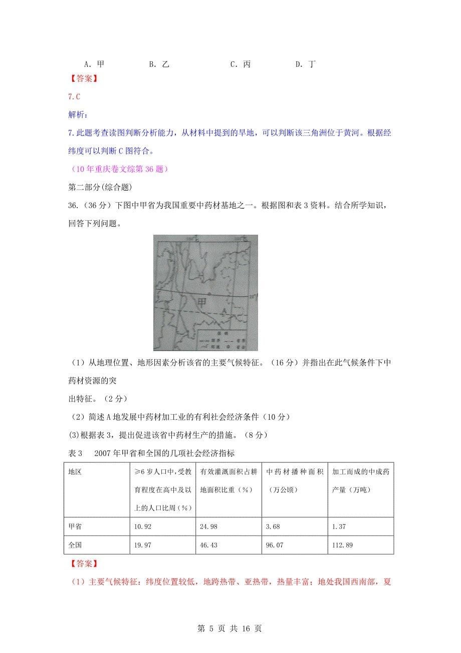 【地理】2010年高考试题分类汇编—中国地理(带详细解析)_第5页