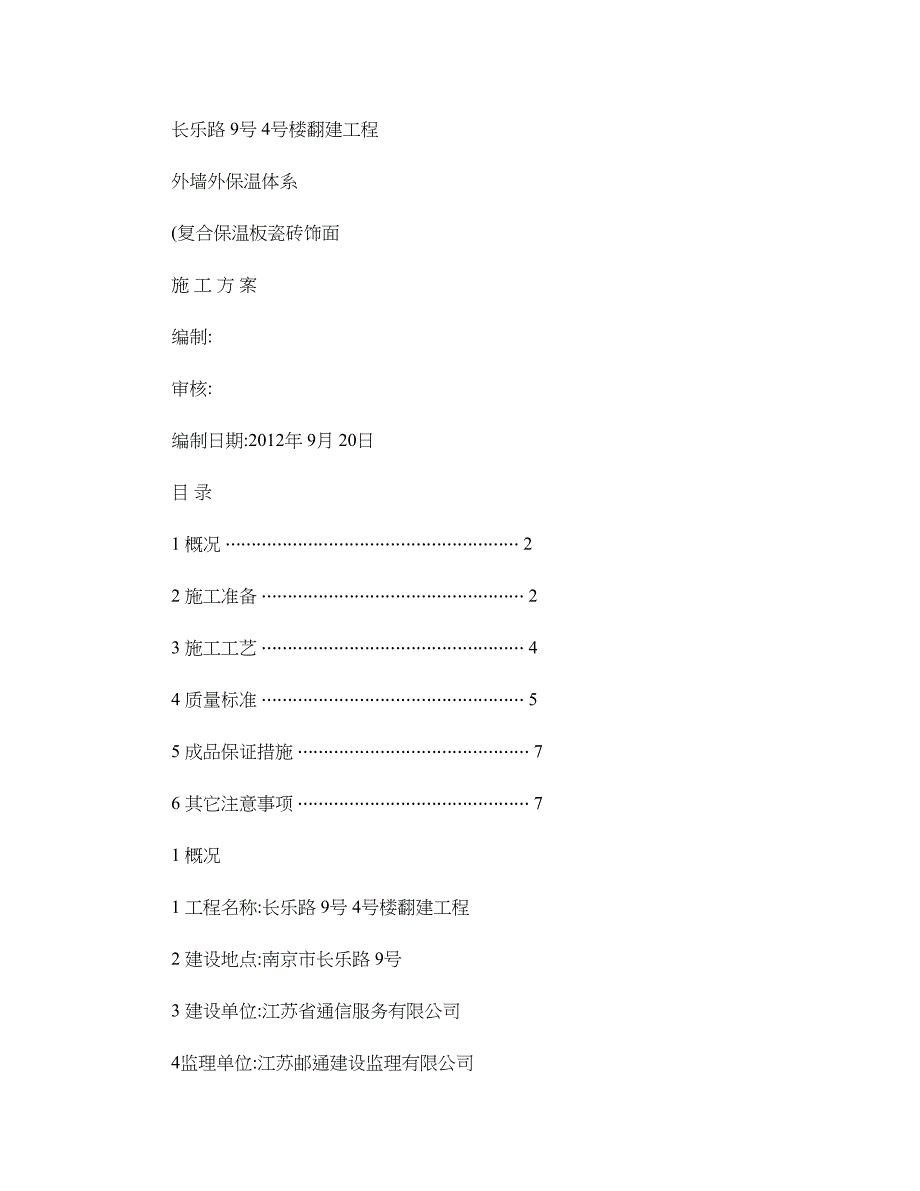 外墙外保温施工方案(粘贴苯板外贴瓷砖)(精)_第1页