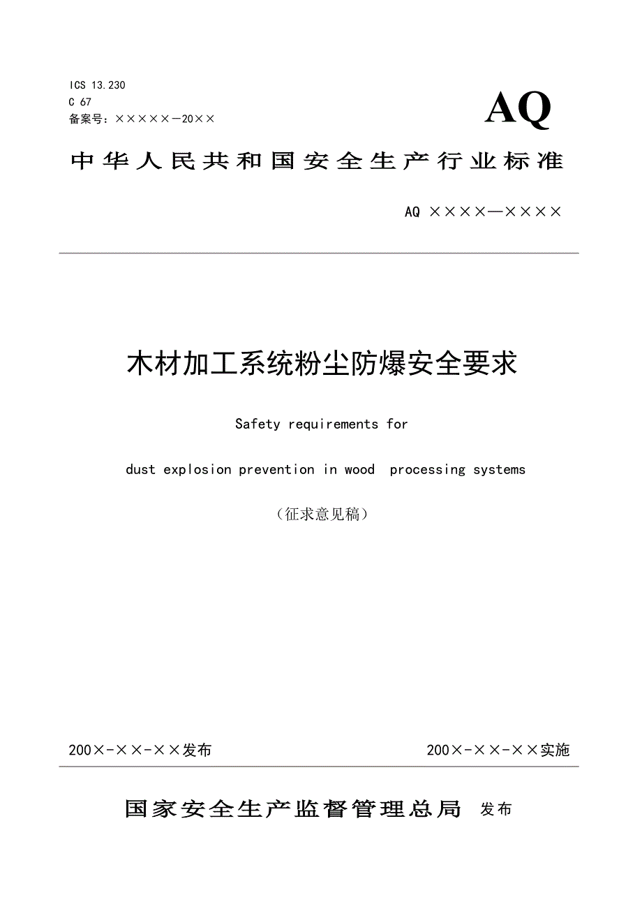 木材加工系统粉尘防爆安全规程_第1页