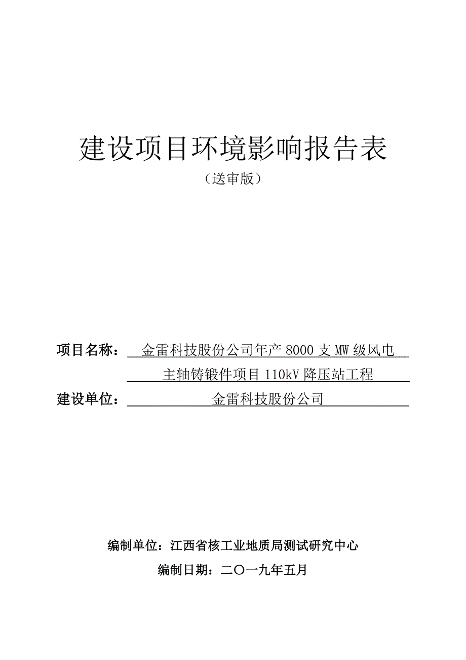 金雷科技股份公司年产8000支MW级风电主轴铸锻件项目110kV降压站工程环境影响报告表_第1页