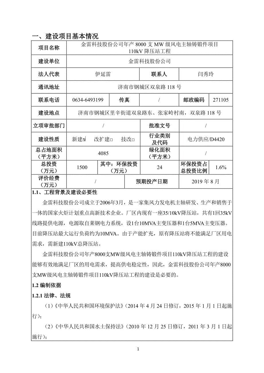 金雷科技股份公司年产8000支MW级风电主轴铸锻件项目110kV降压站工程环境影响报告表_第5页