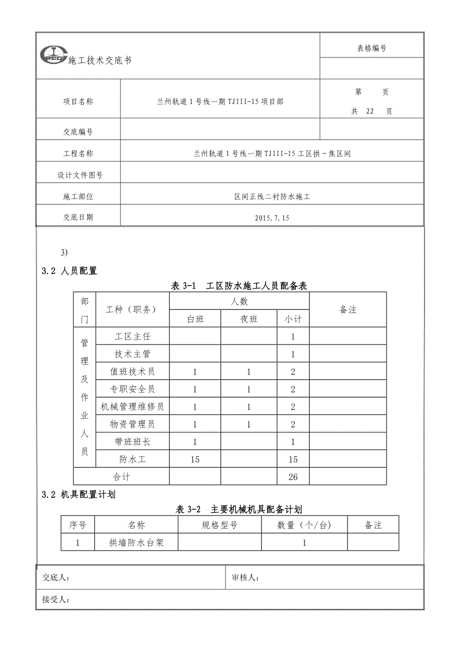 二衬防水技术交底._第2页