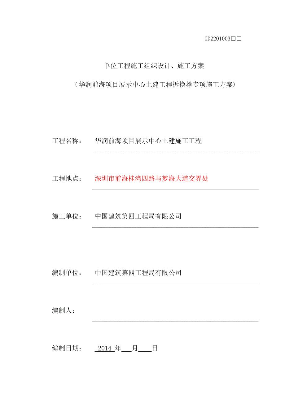 拆换撑施工方案_第4页