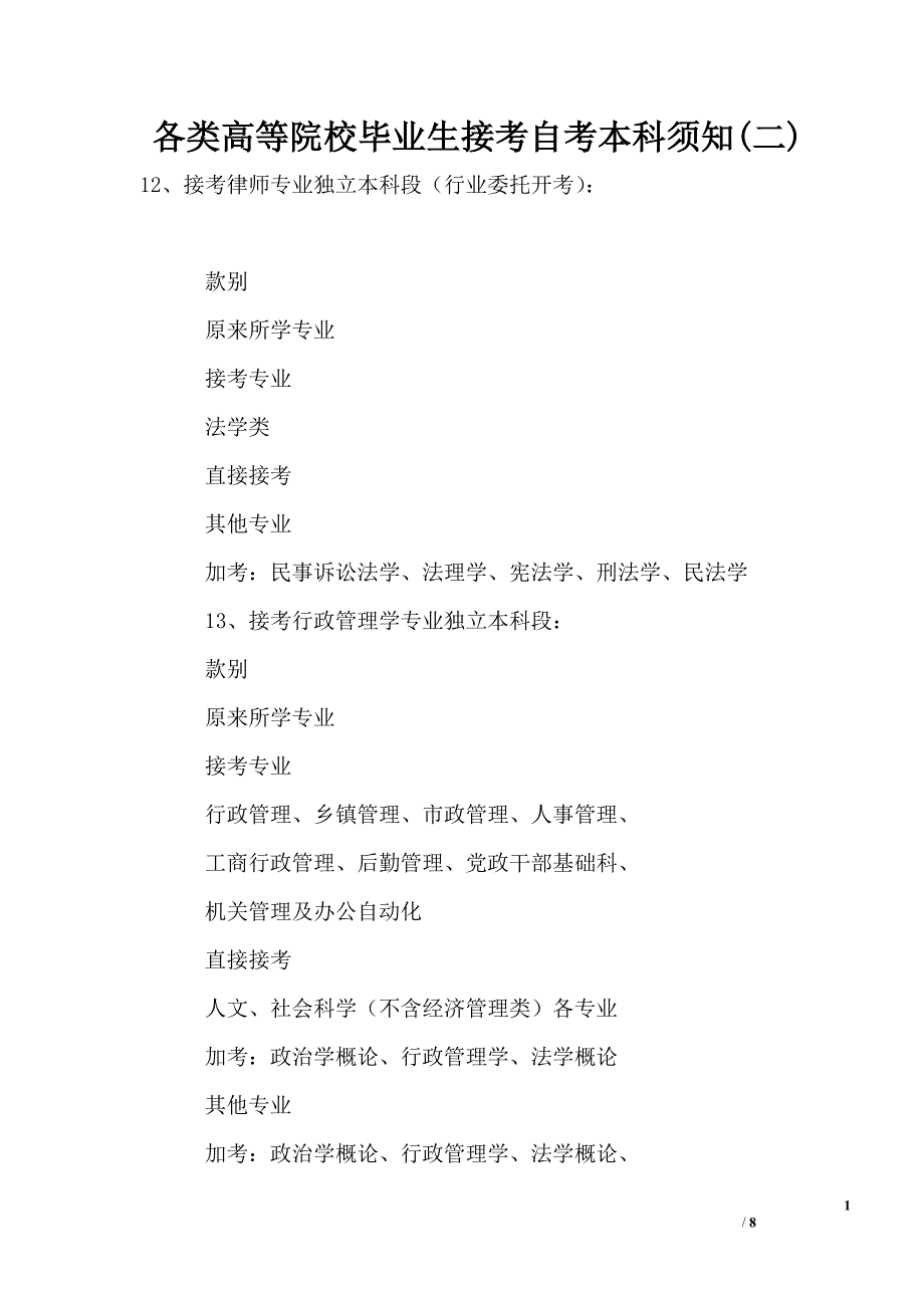 各类高等院校毕业生接考自考本科须知(二)_第1页