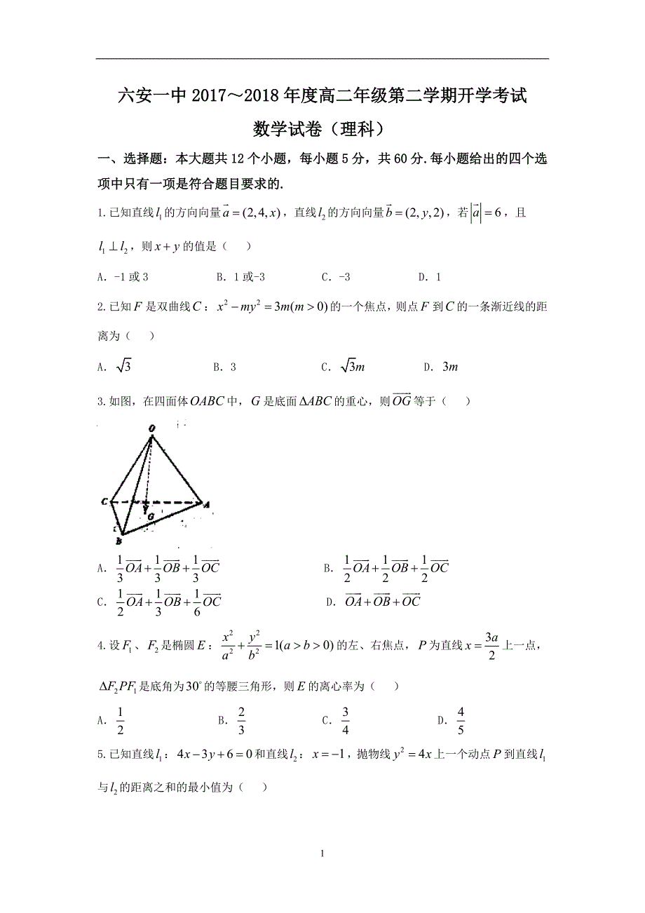 2017-2018学年安徽省高二下学期开学考试数学理试题 Word版_第1页