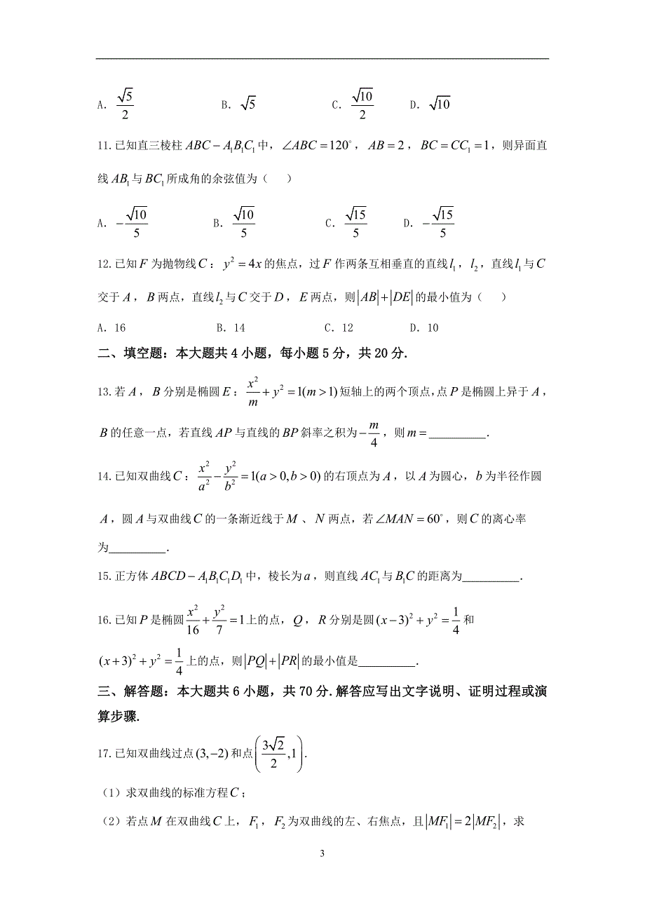 2017-2018学年安徽省高二下学期开学考试数学理试题 Word版_第3页