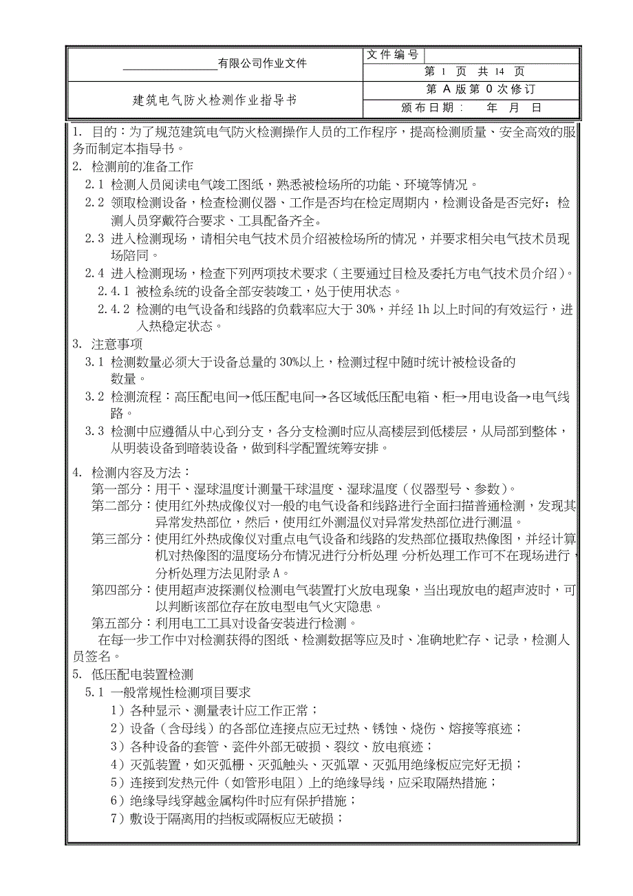 建筑电气防火作业指导书.._第1页