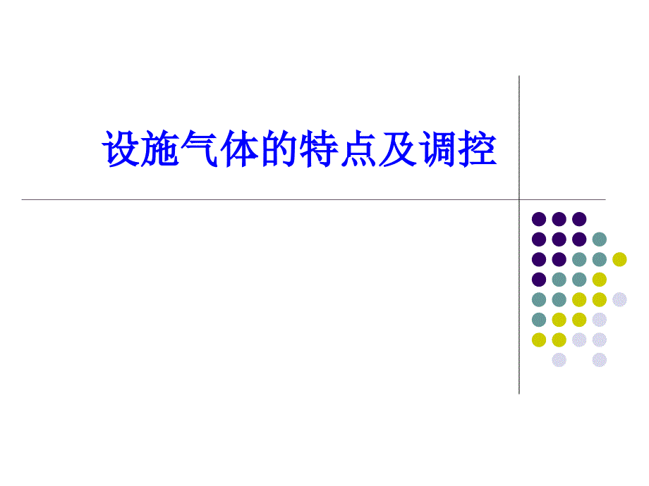 设施内气体的特点与调控_第1页