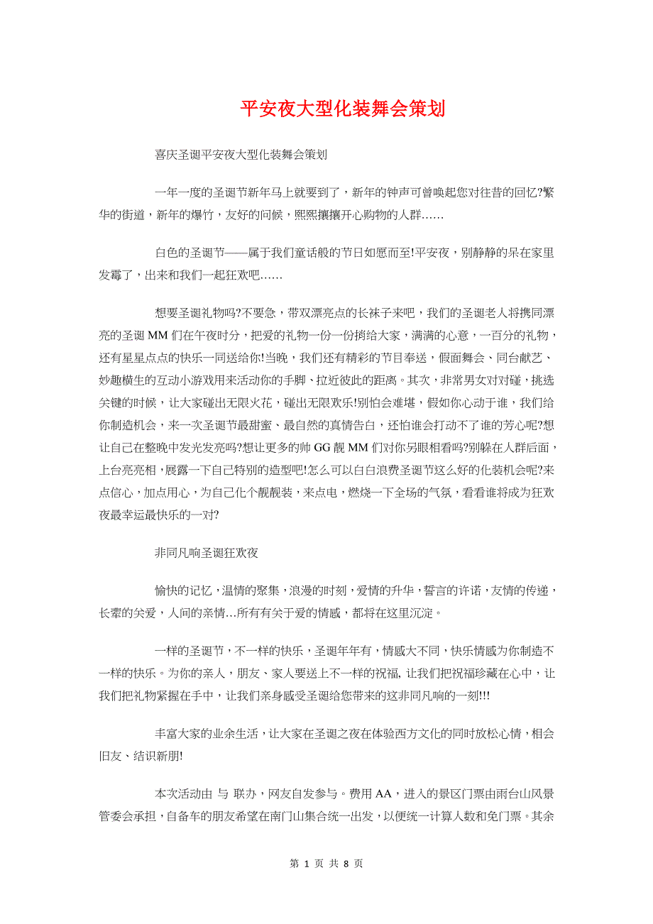 平安夜大型化装舞会策划与平安夜篝火晚会活动策划汇编_第1页