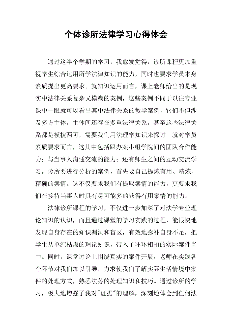 个体诊所法律学习心得体会.doc_第1页