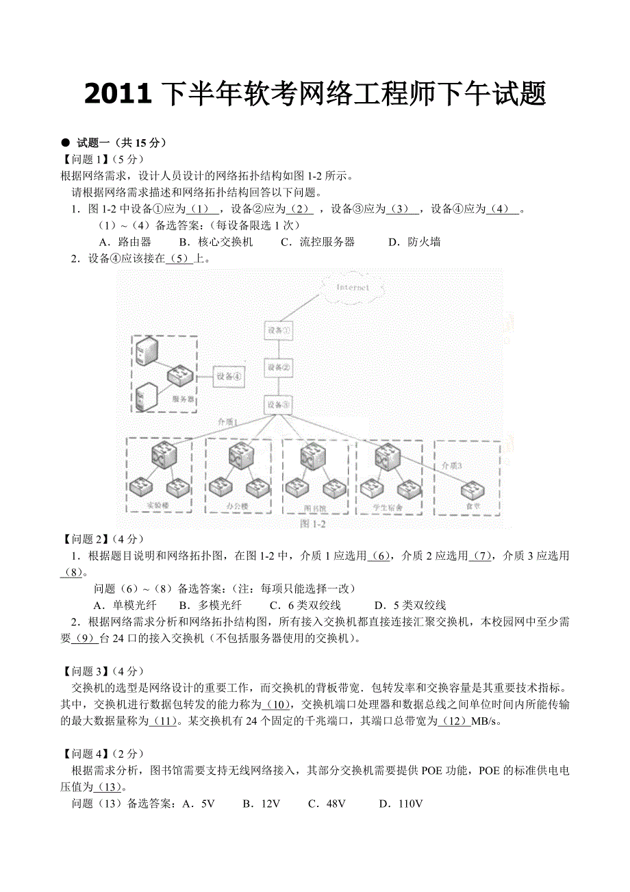 2011下半年软考网络工程师下午试题_第1页