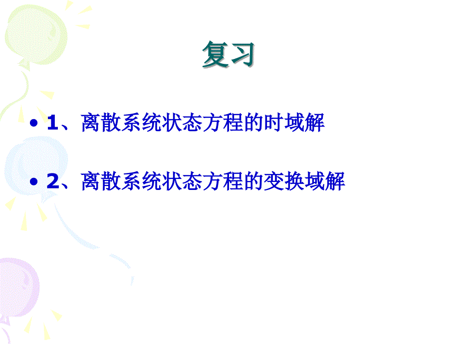 信号与系统教学作者王瑞兰第八章节4系统的可控性与可观性课件_第1页