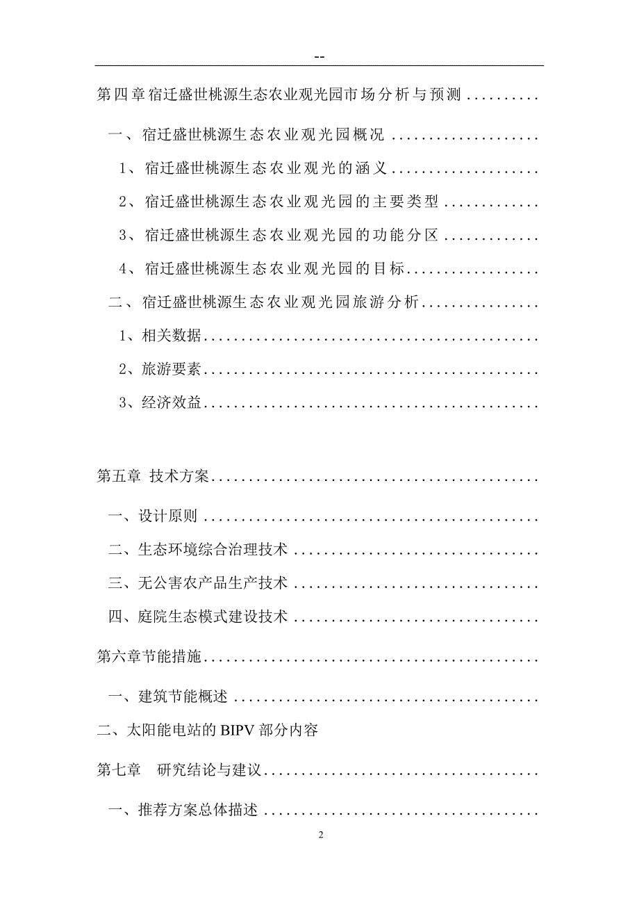 某地农业观光旅游项目可行性研究报告1[1]资料_第2页