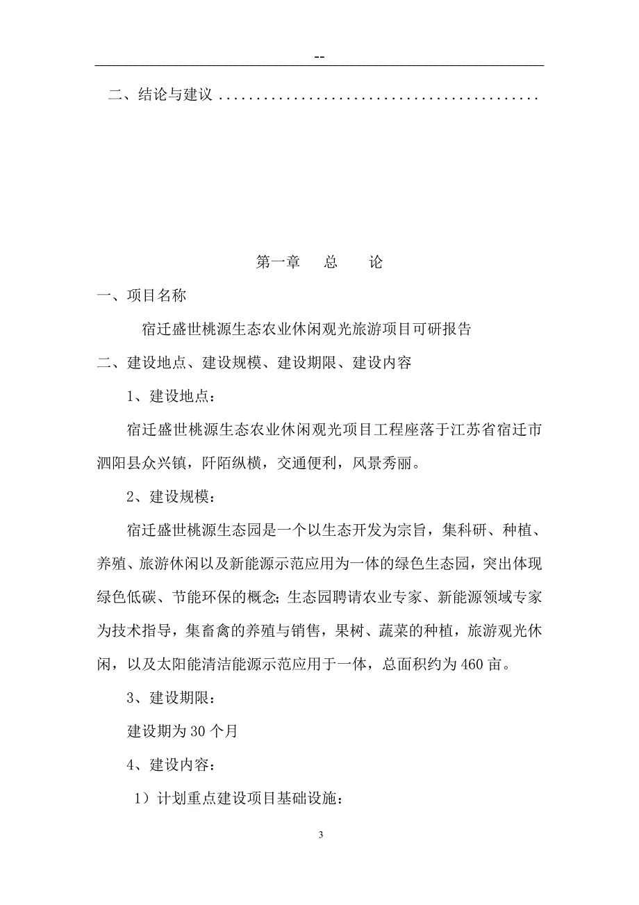 某地农业观光旅游项目可行性研究报告1[1]资料_第3页