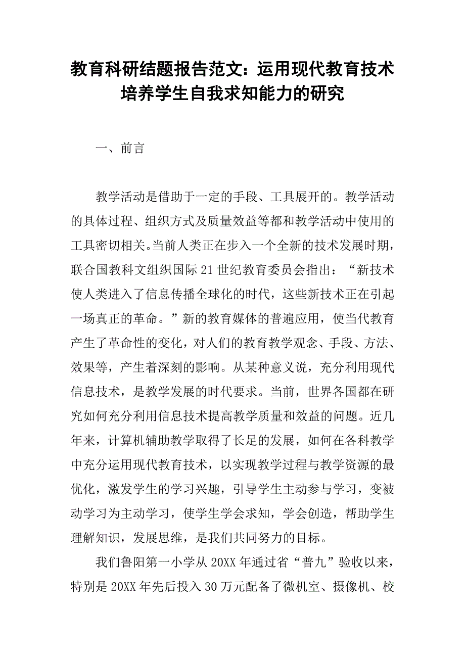 教育科研结题报告范文：运用现代教育技术培养学生自我求知能力的研究 .doc_第1页