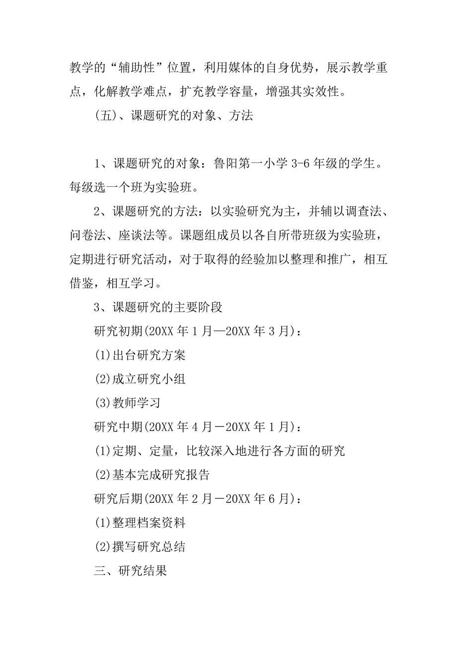 教育科研结题报告范文：运用现代教育技术培养学生自我求知能力的研究 .doc_第5页