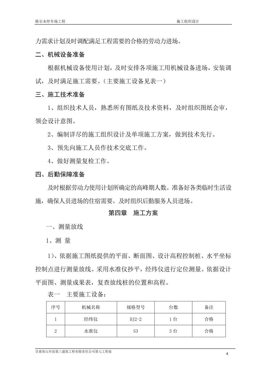 停车场工程施工组织设计(DOC)_第5页