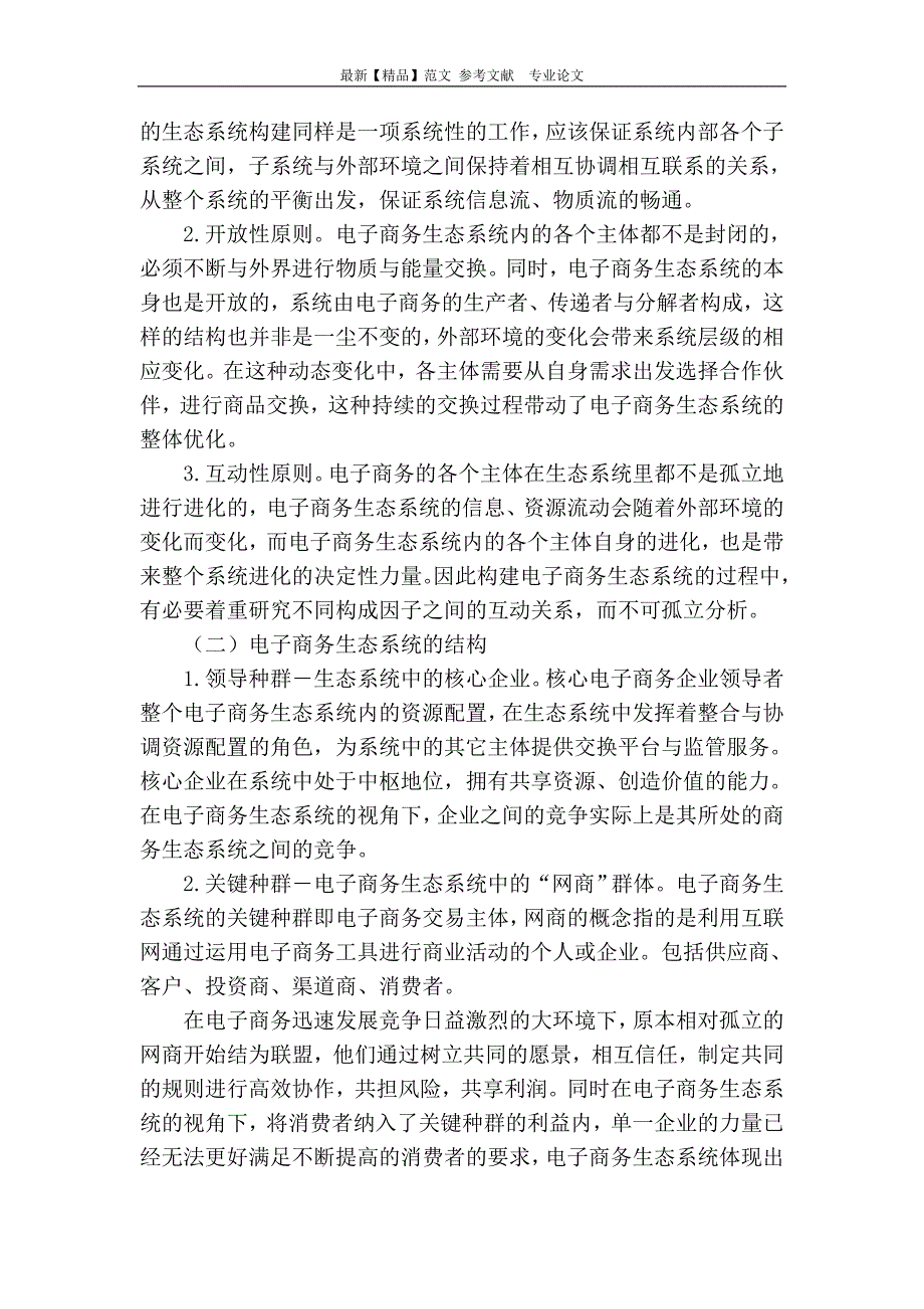 企业电子商务生态系统构建与平衡研究_第2页