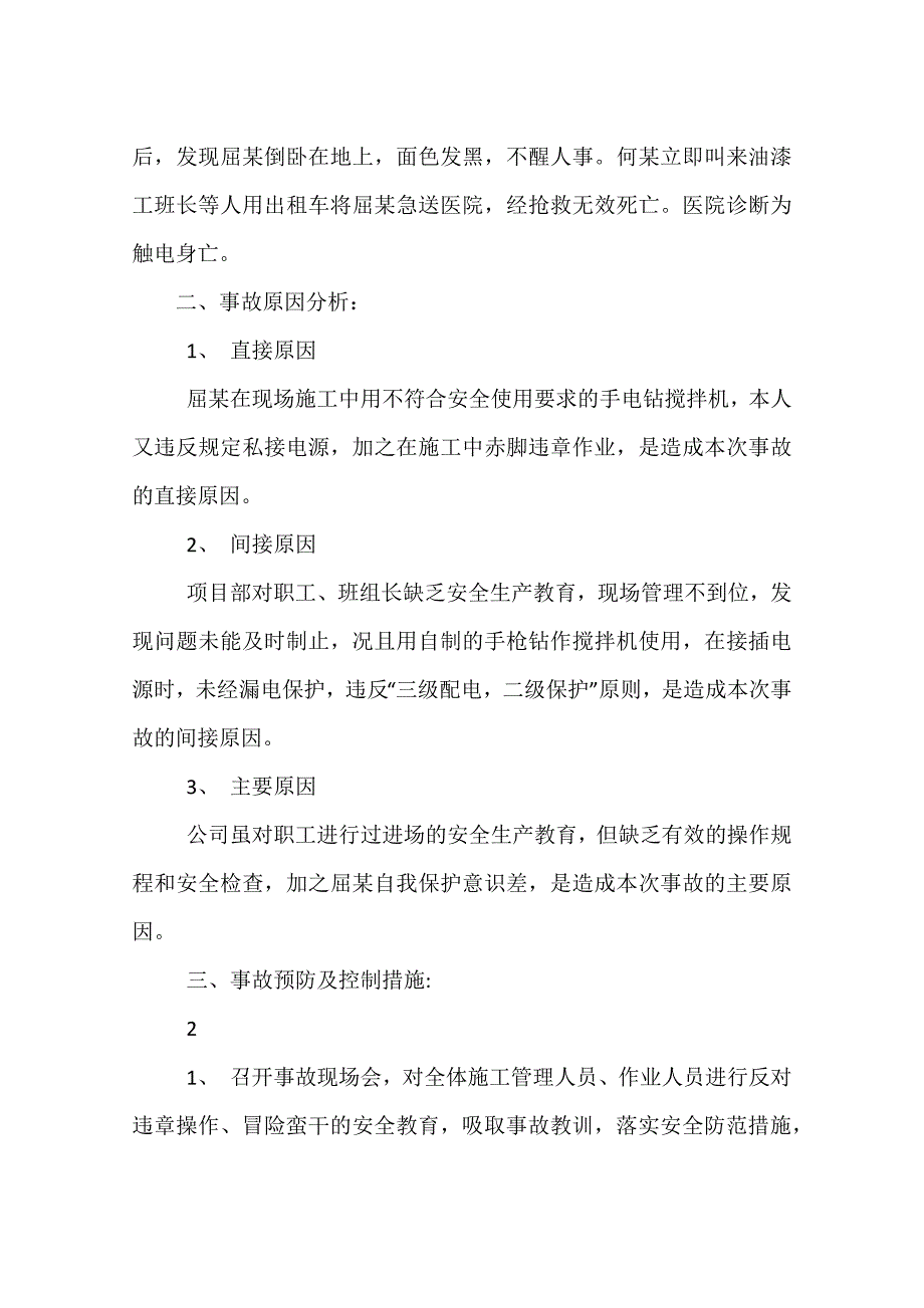 儿童触电事故案例4篇_第4页