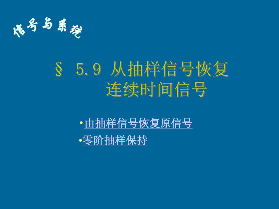 信号与系统课件5.9章节_第1页