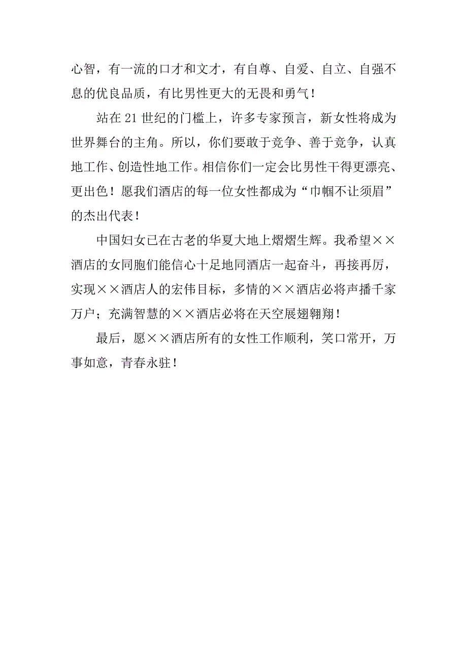 酒店三八妇女节领导致辞范文.doc_第3页