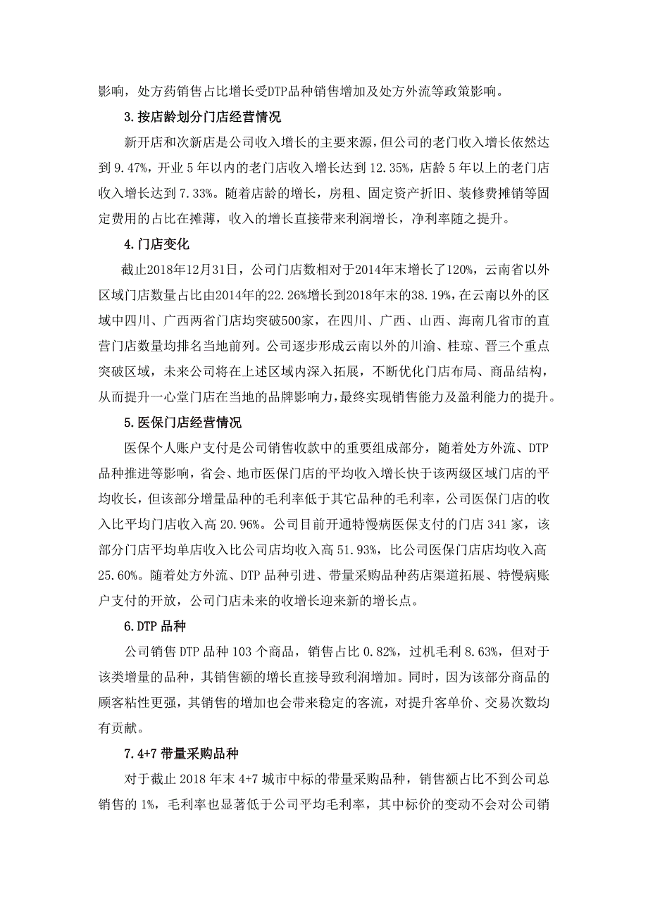 云南鸿翔一心堂药业集团股份有限公司(1)_第3页