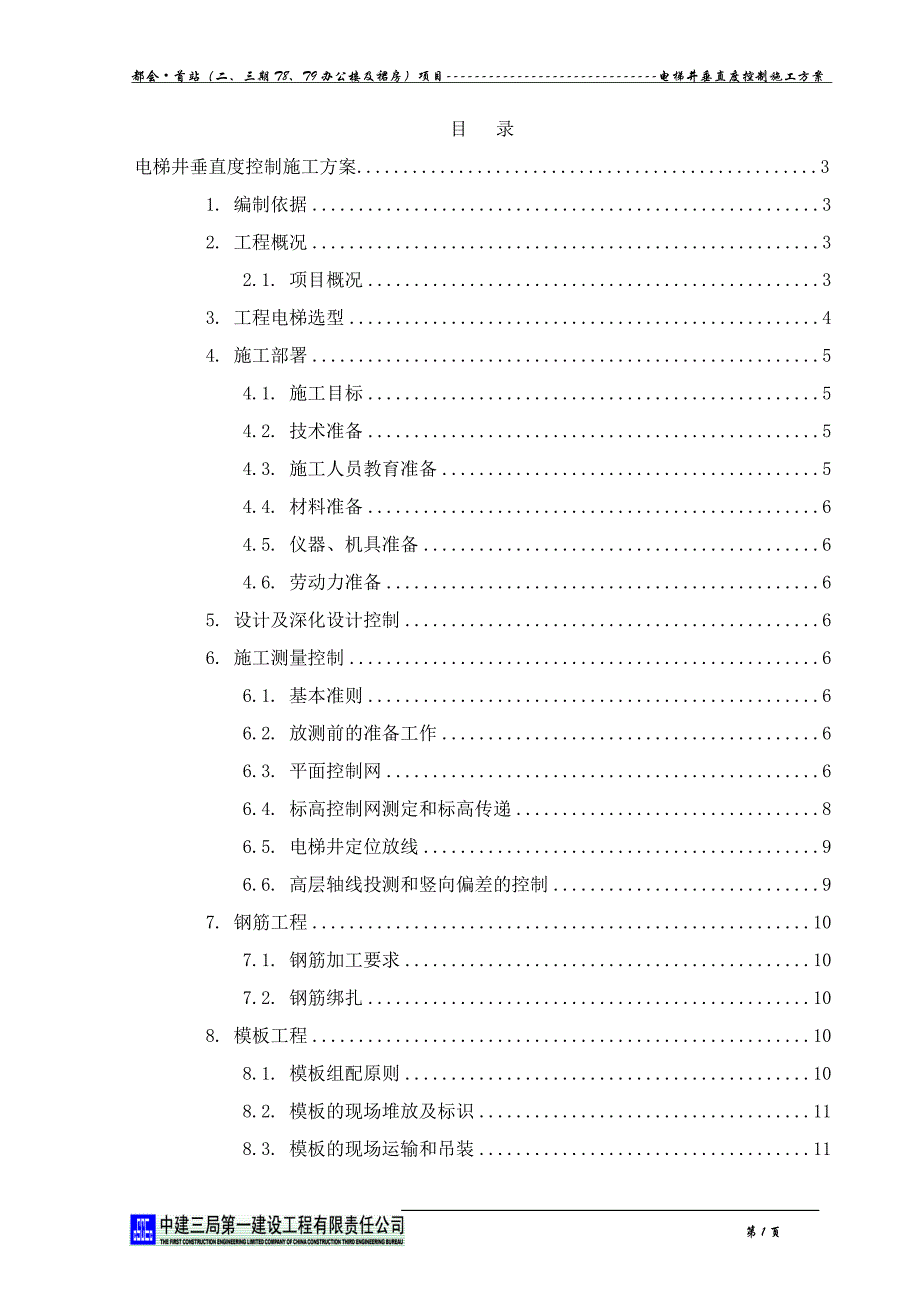 电梯井垂直度控制施工方案_第1页