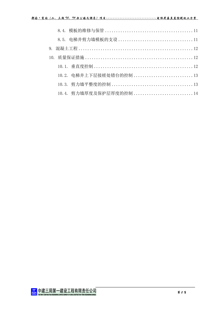 电梯井垂直度控制施工方案_第2页