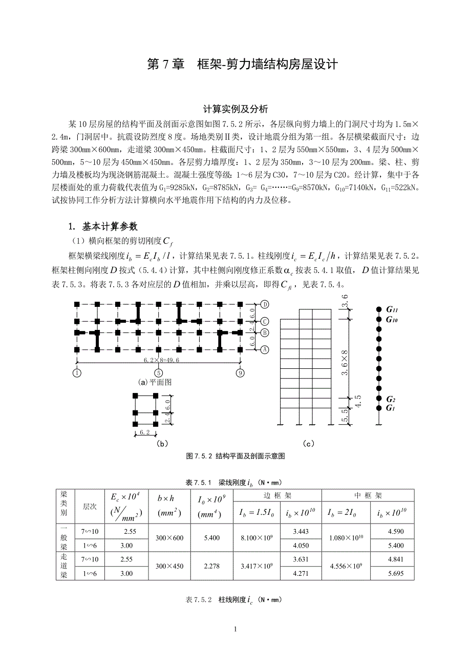 框架-剪力墙结构房屋设计_第1页