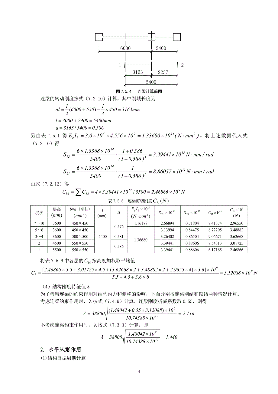 框架-剪力墙结构房屋设计_第4页