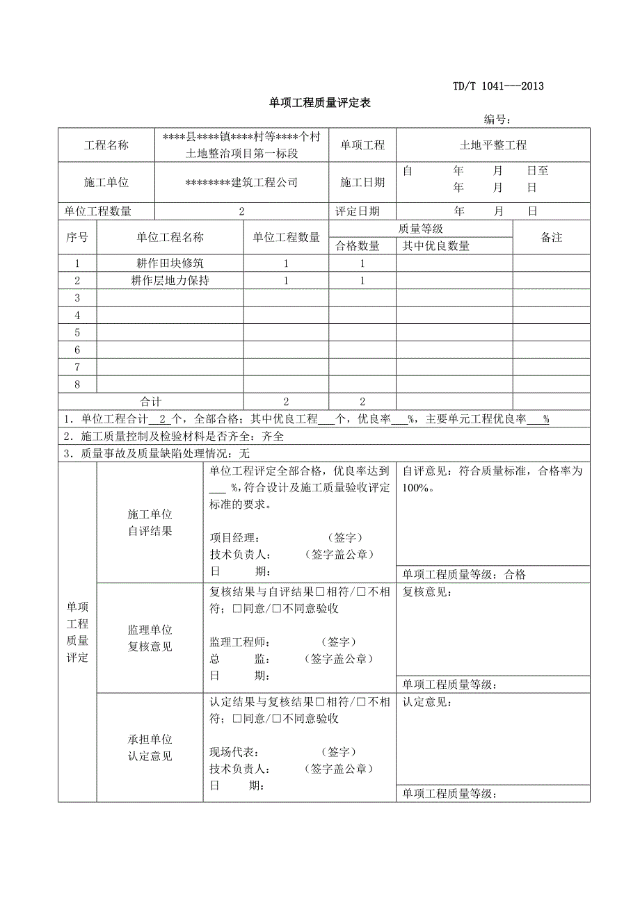 土地整治项目土地平整标段质量评定表_第1页