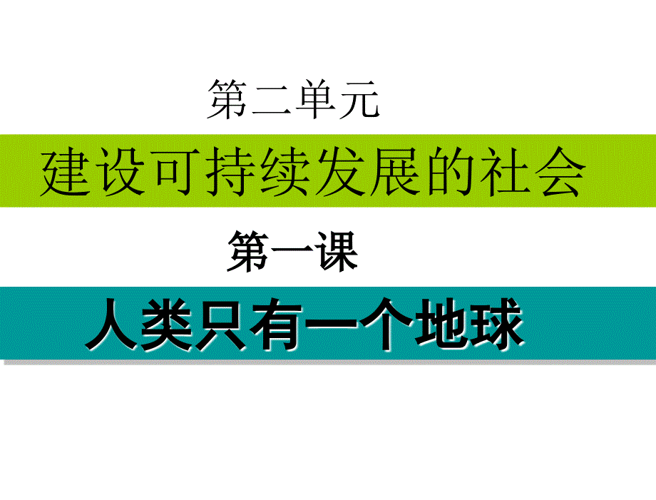 人教版九年级历史与社会第二单元第一课第2课时行进中的世界人口列车课件_第1页