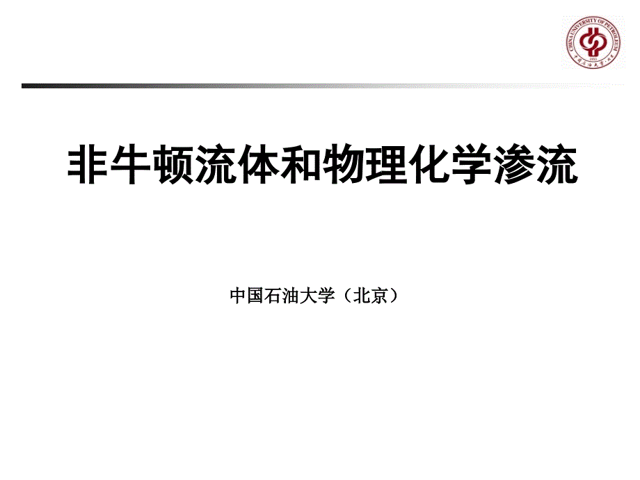 体力学新课件第八章非牛顿流体和物理化学渗流_第1页